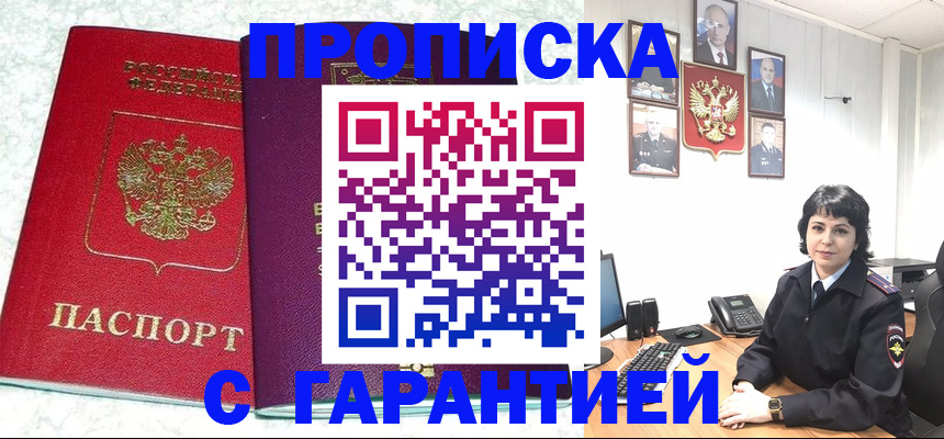 прописка от собственника в Томске